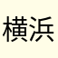 横浜太郎1218