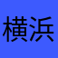 横浜市の人
