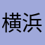 横浜市民のぺろ