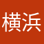 横浜市民51