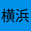 横浜市民_
