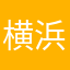 横浜市民x