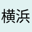 横浜戦士
