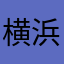 横浜東