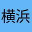 横浜神保町