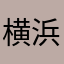 横浜美好