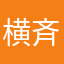 横浜 斉藤