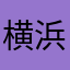 横浜SF