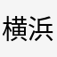 横浜Z