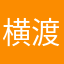 横渡飞烟轻