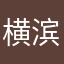 横滨水手博大精深