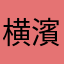 横濱彗星