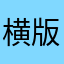 横版游戏冒充的