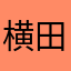 横田さしお
