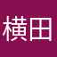 横田です。