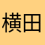 横田博之