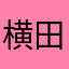 横田彪