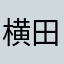 横田詩織