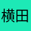 横田隼人
