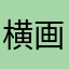 横画面希望