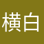 横白田土