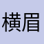 横眉冷对天美