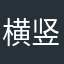 横竖井