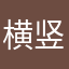 横竖是王