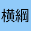 横綱タカシ