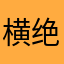 横绝hdk