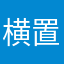 横置きで読みたい