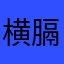 横膈，明OK