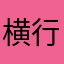 横行霸道的田光君