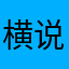 横说竖说军事基地