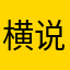 横说竖说哈哈哈哈哈