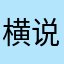 横说竖说手机收不到