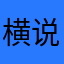 横说竖说爸爸回宿舍呵呵