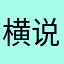 横说竖说牛奶回事