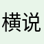 横说竖说1145