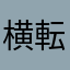 横転縦転