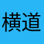 横道侑里
