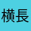 横長ホーム画面希望