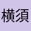 横須賀湘南