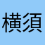 横須賀線スジ