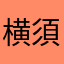 横須賀BOY