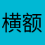 横额哼