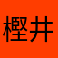 樫井カリマンタン