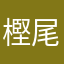 樫尾様