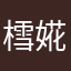樰婲