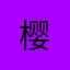 樱^_^